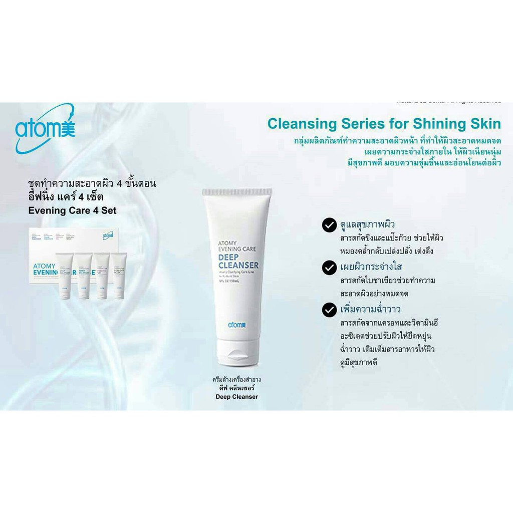 Atomy Evening Care Deep Cleanser_ทำความสะอาดผผิวหน้า อย่างงล้ำลึก ขนาด 150ml ดีพ คลีนเซอร์ ใช้คู่กับ