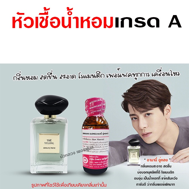 หัวเชื้อน้ำหอม 100 % กลิ่น อามานี่อู่หลง 30 ml.สดชื่น สะอาด {{ พร้อมส่ง }} - Bualuang Perfume