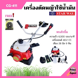 เครื่องตัดหญ้าสะพาย 2 จังหวะ STARWAY รุ่น CG411 ทรง ROBIN +แถมฟรี! จานเอ็นตัดหญ้า