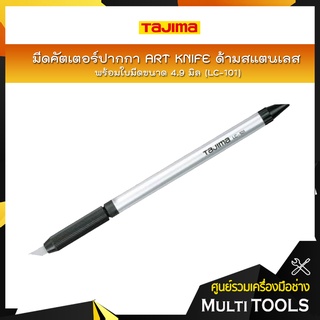 TAJIMA มีดคัตเตอร์ปากกา ART KNIFE รุ่น LC-101 พร้อมใบมีดขนาด 4.9 มิล ด้ามสแตนเลส