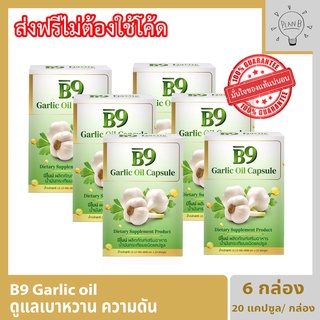 B9 Garlic oil บีไนน์ น้ำมันกระเทียมสกัดเย็น 6 กล่อง 20 แคปซูลต่อกล่อง