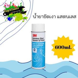 3M น้ำยาขัดเงา สแตนเลส 3 เอ็ม ขนาด 600 กรัม