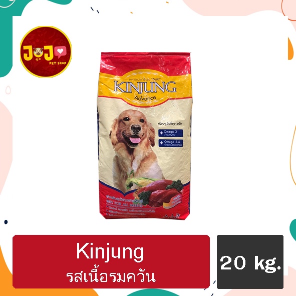 Kinjung อาหารสุนัขคินจังรสเนื้อ ขนาด 20 กก. โปรตีนสูง (เหมาะกับสุนัขทุกสายพันธ์)