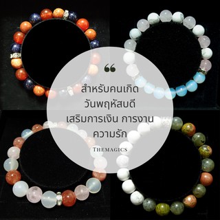[โค้ด SMAMAY150 ลดเพิ่ม 40%] กำไลหินเสริมดวง สำหรับคนเกิดวันพฤหัสบดี การเงิน การงาน ความรัก