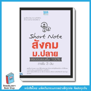 Short Note สังคม ม.ปลาย พิชิตข้อสอบเต็ม 100% ภายใน 3 วัน