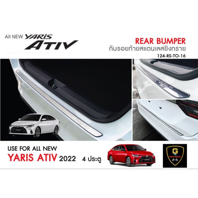 กันรอยประตูท้ายสแตนเลส Toyota Yaris Ativ Allnew ปี2022-ปัจจุบัน/Yaris 5ประตู ปี2023-ปัจจุบัน