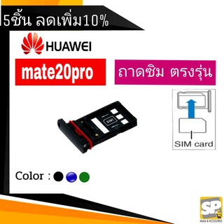 ถาดซิม Huawei Mate20Pro ถาดใส่ซิม Mate20Pro