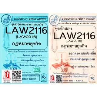 ชีทราม LAW2016 / LAW2116 กฎหมายธุรกิจ