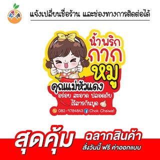 สติ๊กเกอร์ฉลากสินค้าน้ำพริกกากหมู กันน้ำ 100% เปลี่ยนข้อความได้ สั่งได้เลย ไม่มีขั้นต่ำ