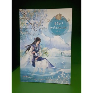 ชายาสะท่านแผ่นดิน เล่ม1 - อี๋ชื่อเฟิงหลิว / กรวิกร(แปล)