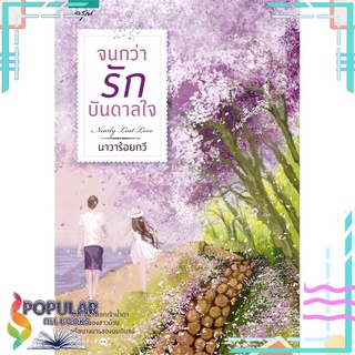 หนังสือ จนกว่ารักบันดาลใจ (ปกใหม่)#  อรุณ