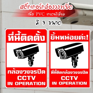 Monza สติ๊กเกอร์กล้องวงจรปิด warning CCTV กันน้ำ สติ๊กเกอร์บันทึกกล้องวงจรปิด ป้ายกล้องวงจรปิด No.SK066-SK070