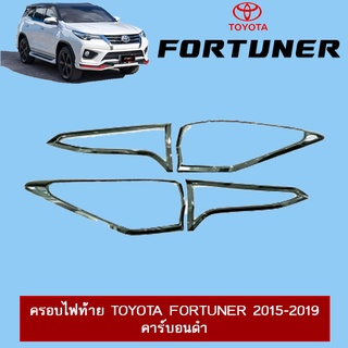 ครอบไฟท้าย Toyota Fortuner 2015-2020 คาร์บอนดำ Ao