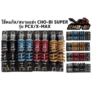 ✅✅โช้คหลังSHOBi สำหรับใส่ PCX,Nmax,Xmax, ขนาด310 มิลแก๊ซแท้💯✅✅ปรับระดับได้จริง(ราคาต่อ 1 คู่)