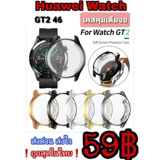 🇹🇭Huawei GT2 46 (เคสคุมจอ/GT46ขอบ)❗️SALE❗️ของอยู่ไทย ส่งไว