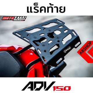 ตะแกรงหลัง แรคท้าย แรคหลัง ติดกล่องได้ รับน้ำหนักได้ 20กิโล Rear Rack HONDA ADV150