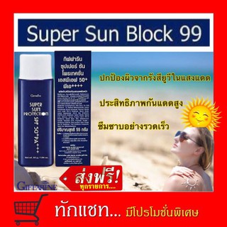 **ขายดี**ครีมกันแดด ซุปเปอร์ซัน โพรเทคชั่น SPF50+ PA+++ กิฟฟารีน giffarine super sun protection โลชั่นกันแดดเนื้อบางเบา