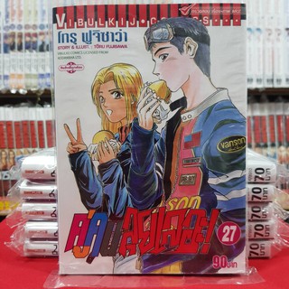 คู่คนลุยเลอะ! เล่มที่ 27 หนังสือการ์ตูน มังงะ มือหนึ่ง คู่คนลุยเลอะ