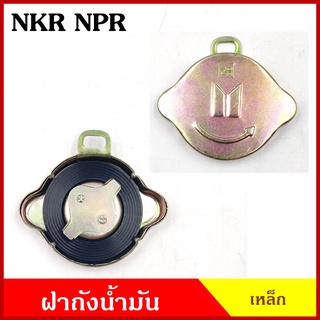 ฝาถังน้ำมัน ISUZU NPR NKR NPR115 ฝาเขี้ยว ฝาถัง ฝาถังโซล่า ฝาปิดถังน้ำมัน ฝาเหล็ก อันละ