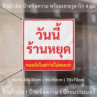 ป้ายไวนิล "วันนี้ร้านหยุด ขออภัยในความไม่สะดวก" พร้อมเจาะรูตาไก่ 4 มุม