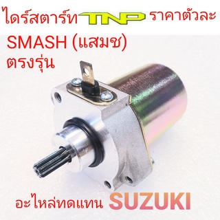 SMASH,MOTOR STARTER SMASH,ไดร์สตาร์ท แสมช,ไดร์สตาร์ท SMASH,มอเตอร์สตาร์ท แสมช,มอเตอร์สตาร์ท SMASH,SUZUKI,ไดร์SUZUKI,แสมช