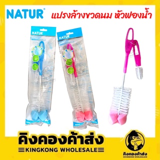 Natur เนเจอร์ แปรงล้างขวดนม  แปรงล้างขวดนม และจุกนม