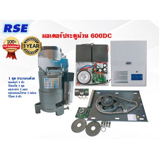 มอเตอร์ประตูม้วนRSE 600DC พร้อมชุดอุปกรณ์ครบเซ็ทตามภาพ