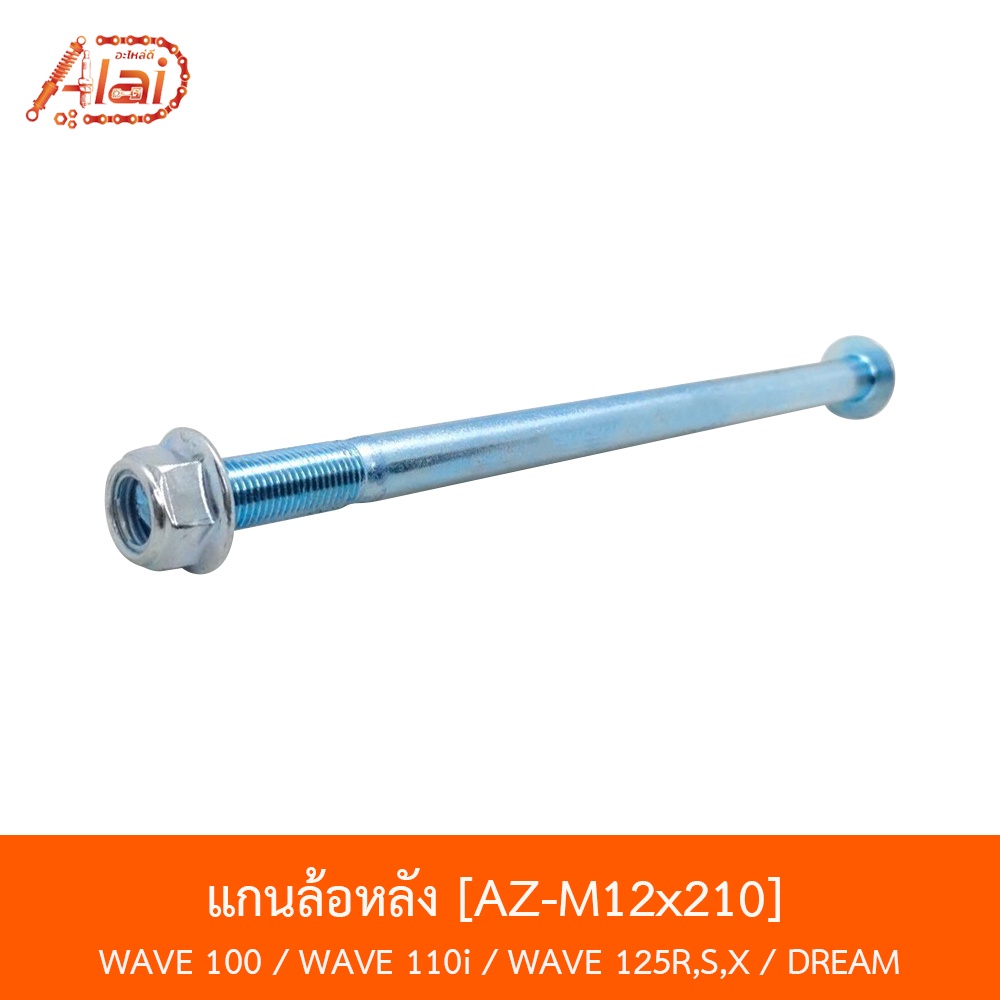 AL-M12X210 แกนล้อหลัง WAVE 100 / WAVE 110i / WAVE 125R,S,X / DREAM 125 [alaidmotor]