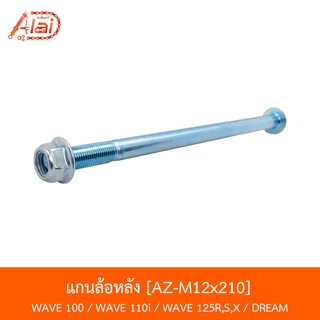 AL-M12X210 แกนล้อหลัง WAVE 100 / WAVE 110i / WAVE 125R,S,X / DREAM 125  [alaidmotor]