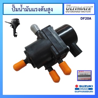 ชุดปั๊มน้ำมันเชื้อเพลิง Suzuki Outboard รุ่น DF15A/20A อะไหล่เครื่องยนต์เรือ ซูซูกิ แท้ศูนย์