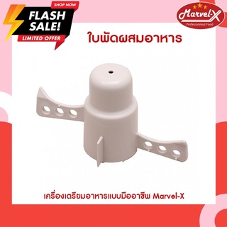 ใบพัดเครื่องปั่น Mara, Marvel-X, Wongdec, Starwell, Smile
