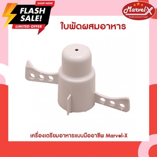 ใบพัดเครื่องปั่น Mara, Marvel-X, Wongdec, Starwell, Smile