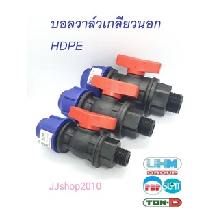 บอลวาล์วเกลียวนอก HDPE BALL VALVE ยี่ห้อ TON-D วาล์วน้ำ พีอี