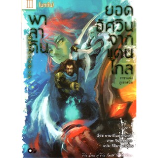 พาลาดิน ยอดอัศวินจากแดนไกล เล่ม 3 ตอน ราชาแห่งภูเขาสนิม (บทต้น)