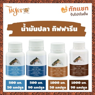 น้ำมันปลา กิฟฟารีน น้ำมันตับปลา ( 4 ขนาด ) Fish oil GIFFARINE บำรุงสมอง บำรุงข้อเข่า ทานได้ทุกวัย