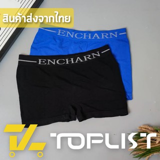 สินค้าพร้อมส่งจากไทย💥TOPLIST💥 (TL-N455) Boxer ENCHARN ชาย การันตีใส่สบายไม่อึดอัด ยืดเยอะใส่สบาย