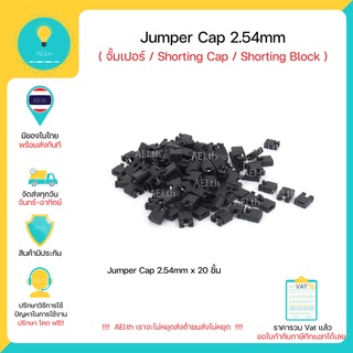 Jumper 2.54mm 20ชิ้น จั้มเปอร์  2.54mm Jumper Cap Shorting Cap Shorting Block 2.54mm มีของในไทยพร้อมส่งทันที !!!!!!!