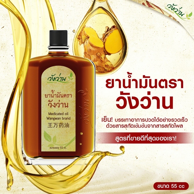 วังว่าน ยาน้ำมันตราวังว่าน (ขนาด 55 ซีซี )