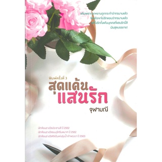 Book Bazaar หนังสือ สุดแค้นแสนรัก