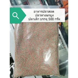 อาหารปลาหางหกยูง​ OMEGA fish food​ บรรจุ500​กรัม