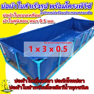 ขนาด 1x3x0.5ม. [พร้อมส่ง] บ่อผ้าใบสำเร็จรูป พร้อมโครงPVC บ่อผ้าใบเหลี่ยม บ่อผ้าใบสำหรับเลี้ยงสัตว์น้ำทุกชนิด