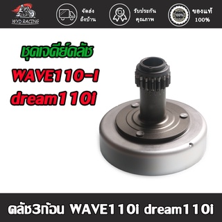 "ชุดเจดีย์คลัช+คลัช3ก้อน เจดีย์คลัทช์ พร้อมคลัทช์ก้อน wave110i-OLD 09-11 dream110i super cub รุ่นสตาร์ทเท้า รหัส KWB "