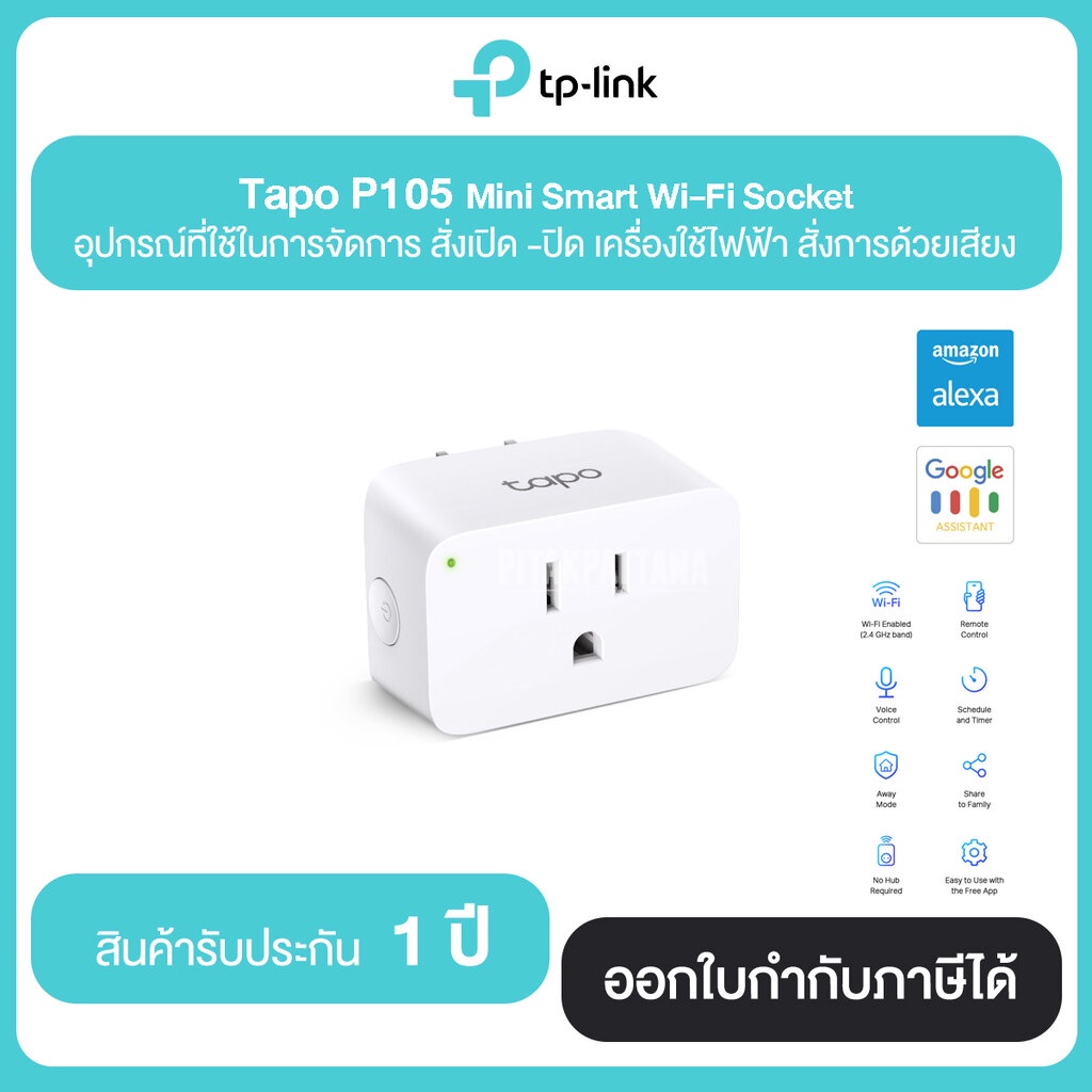 TP LINK Tapo P105 Mini Smart Wi-Fi Plug (สั่งการด้วยเสียงได้) ประกันศูนย์ไทย 1 ปี