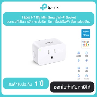 TP LINK Tapo P105 Mini Smart Wi-Fi Plug (สั่งการด้วยเสียงได้) รับประกันศูนย์ไทย 1 ปี