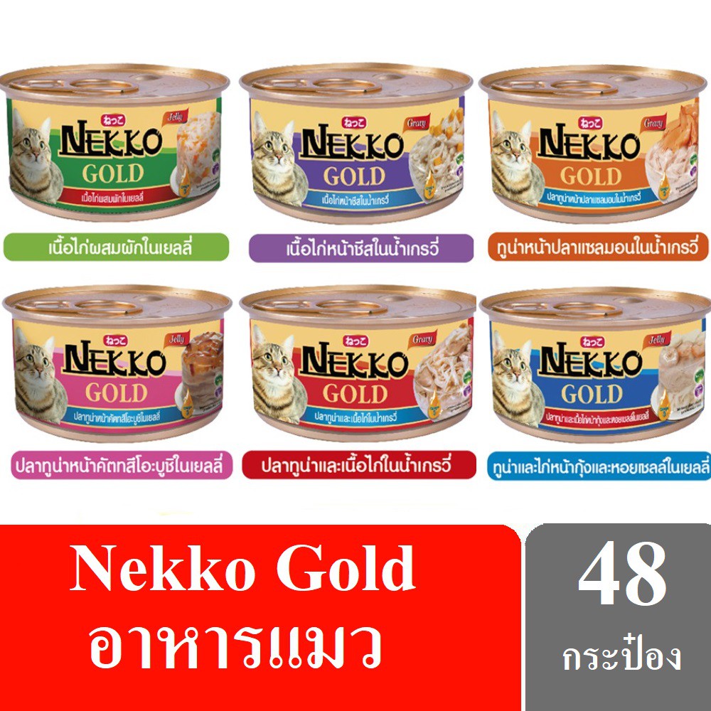 [ส่งฟรี]Nekko Gold อาหารแมวเน็กโกะ 85 g. x 48 กระป๋อง