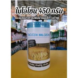 [ฟ้า] ไมโลโซน ผสมอาหาร เพิ่มน้ำน้ำนม บำรุงน้ำนม เต้าฟู หมู วัว กระปุก 450กรัม