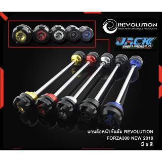 แกนล้อหน้ากันล้ม Forza300/350 by Revolution