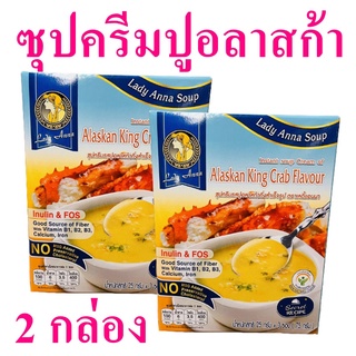 ซุป ซุปครีมปูอลาสก้า ซุปกึ่งสำเร็จรูป Instant Soup Cream ซุปครีมปู Alaskan King Crab Flavour Soup 2 กล่อง