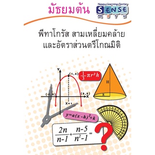 แบบฝึกหัดคณิตศาสตร์ ระดับชั้น ม.ต้น เรื่องพีทาโกรัส สามเหลี่ยมคล้ายและอัตราส่วนตรีโกณมิติ พร้อมเฉลยแสดงวิธีทำท้ายเล่ม