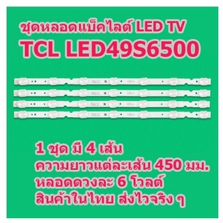 ชุดหลอดแบ็คไลต์ LED TV TCL รุ่น LED49S6500 1 ชุด มี 4 เส้น ยาวเส้นละ 45 ซม. หลอดละ 6 โวลต์ สินค้าในไทย ส่งไวจริง ๆ